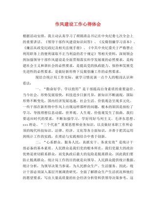 作风建设工作心得体会 