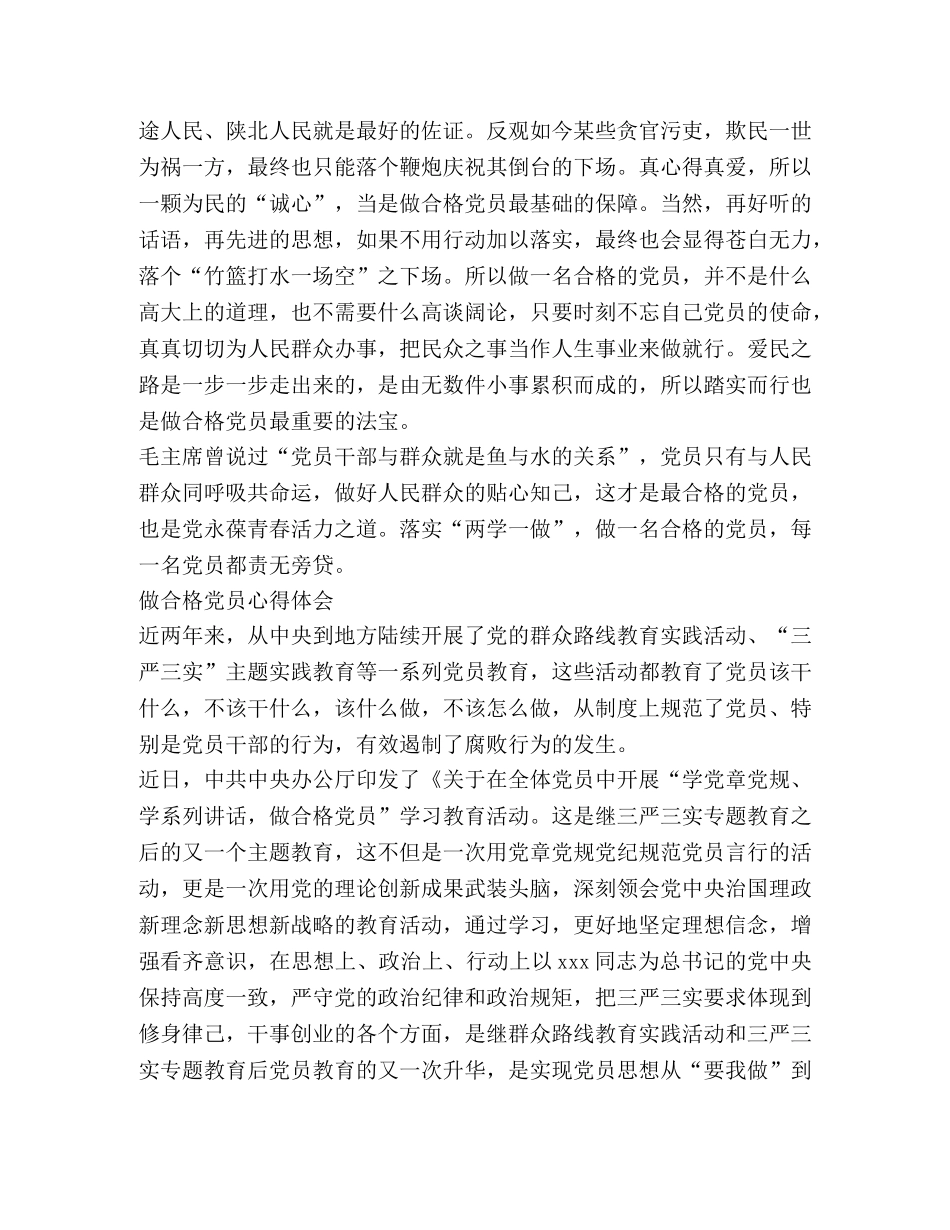 做合格党员心得体会 _第2页