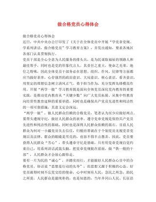 做合格党员心得体会 