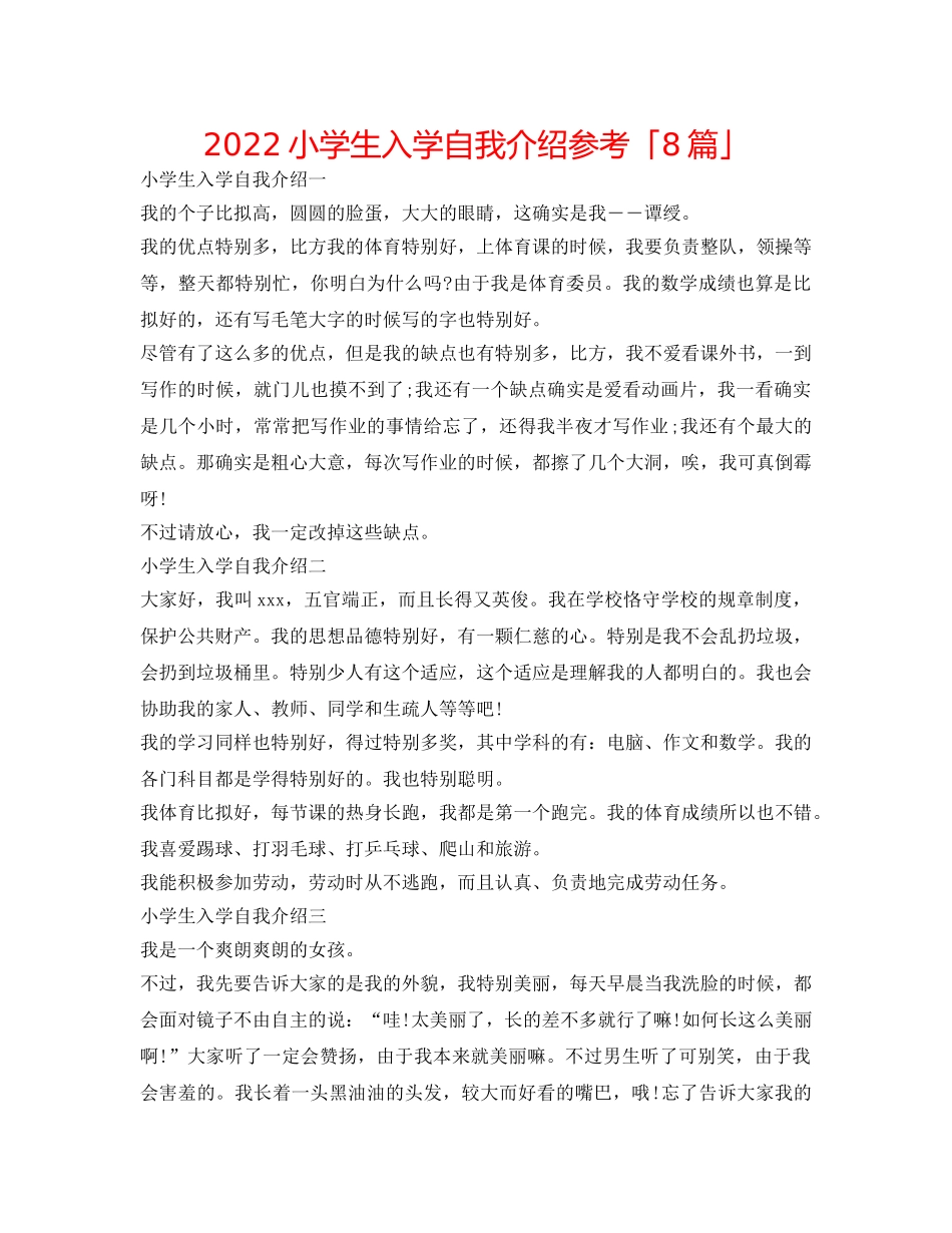 2024小学生入学自我介绍参考「8篇」 _第1页