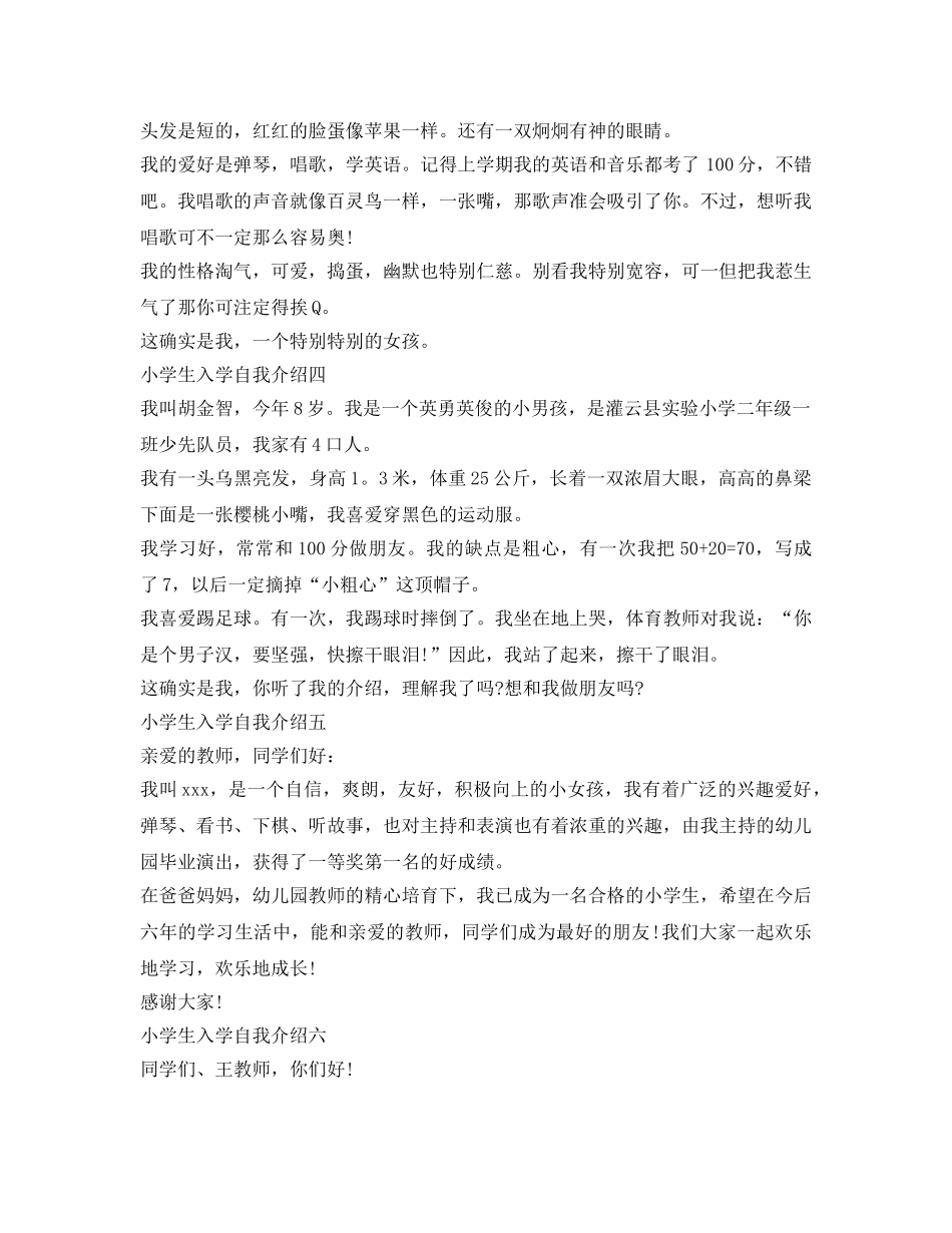 2024小学生入学自我介绍参考「8篇」 _第2页