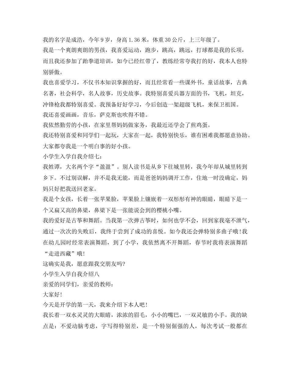 2024小学生入学自我介绍参考「8篇」 _第3页