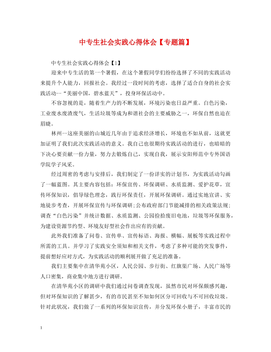 中专生社会实践心得体会【专题篇】 _第1页