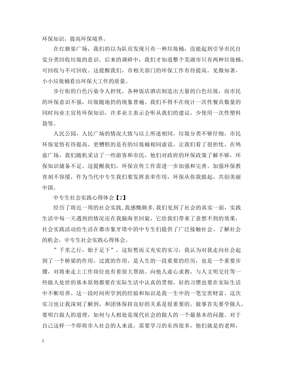 中专生社会实践心得体会【专题篇】 _第2页