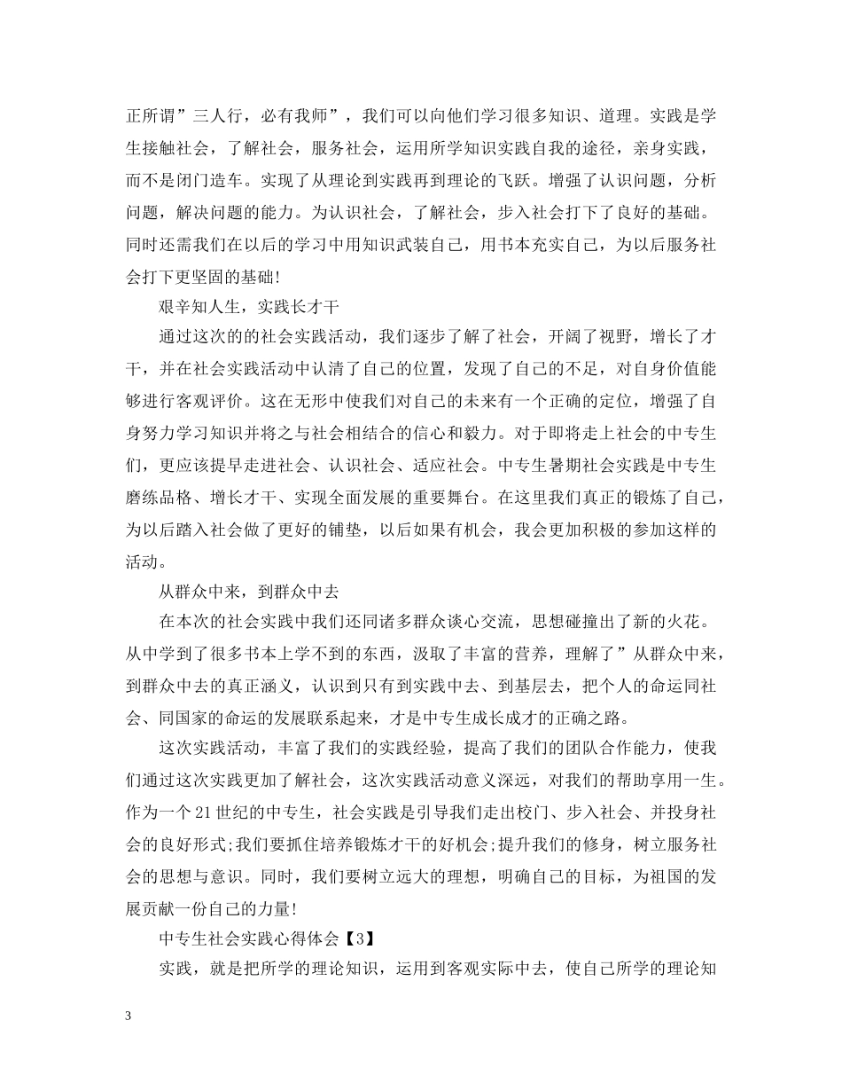 中专生社会实践心得体会【专题篇】 _第3页