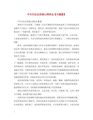 中专生社会实践心得体会【专题篇】 