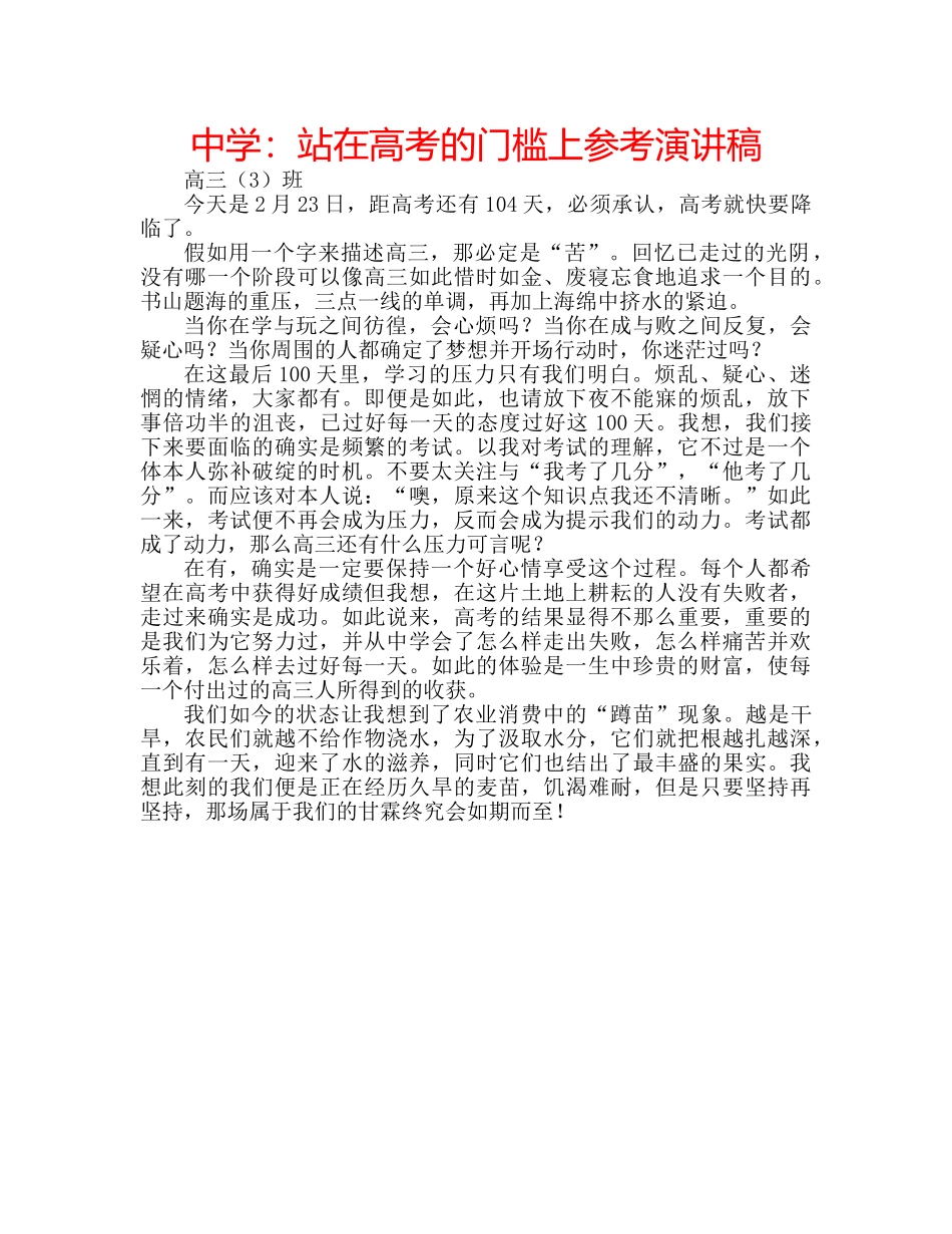 中学：站在高考的门槛上参考演讲稿 _第1页