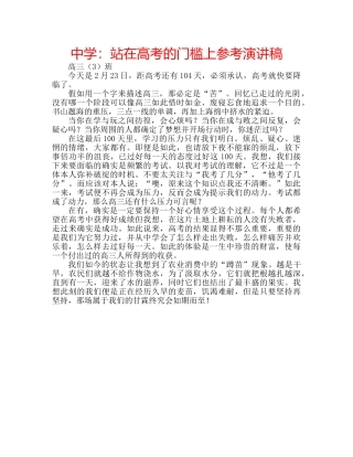中学：站在高考的门槛上参考演讲稿 