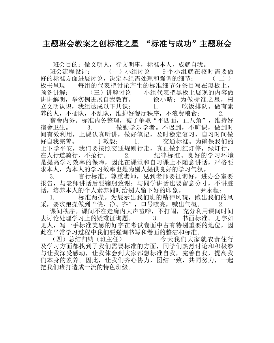 主题班会教案创规范：星 “规范与成功”主题班会 _第1页