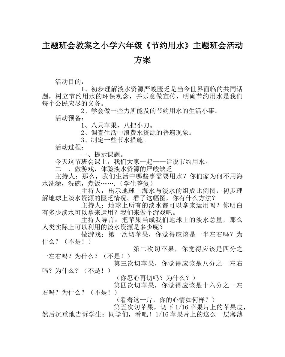 主题班会教案小学六年级《节约用水》主题班会活动方案 _第1页