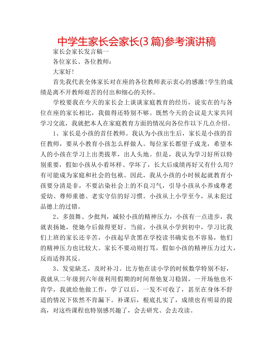 中学生家长会家长(3篇)参考演讲稿 _第1页