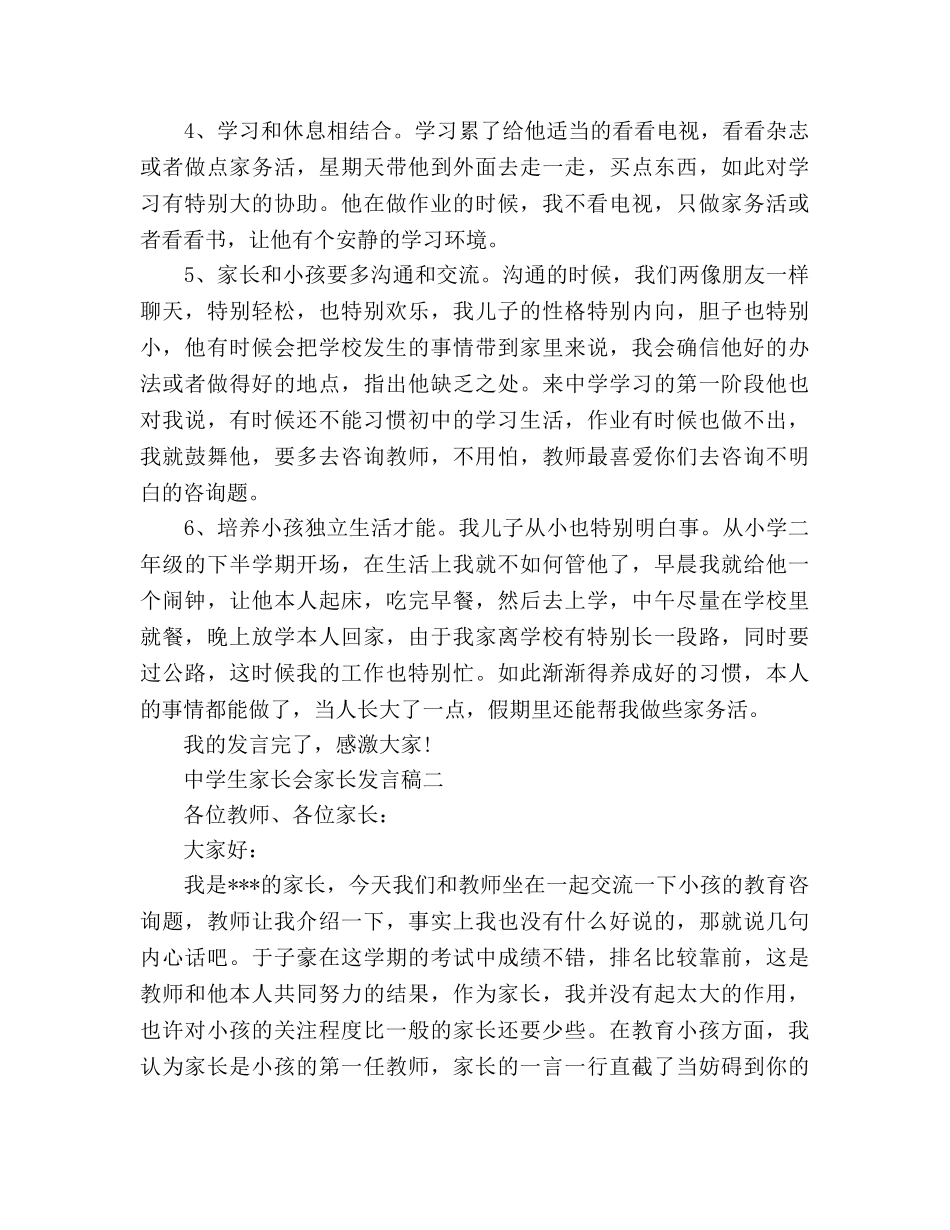 中学生家长会家长(3篇)参考演讲稿 _第2页