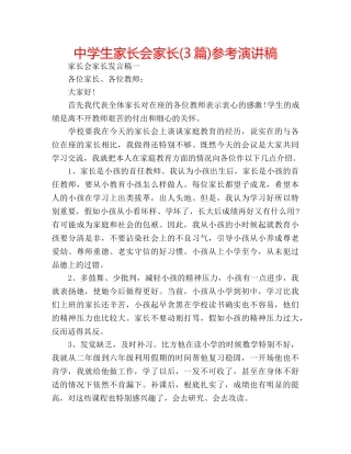 中学生家长会家长(3篇)参考演讲稿 