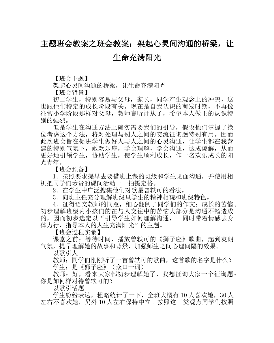 主题班会教案班会教案：架起心灵间沟通的桥梁，让生命充满阳光 _第1页