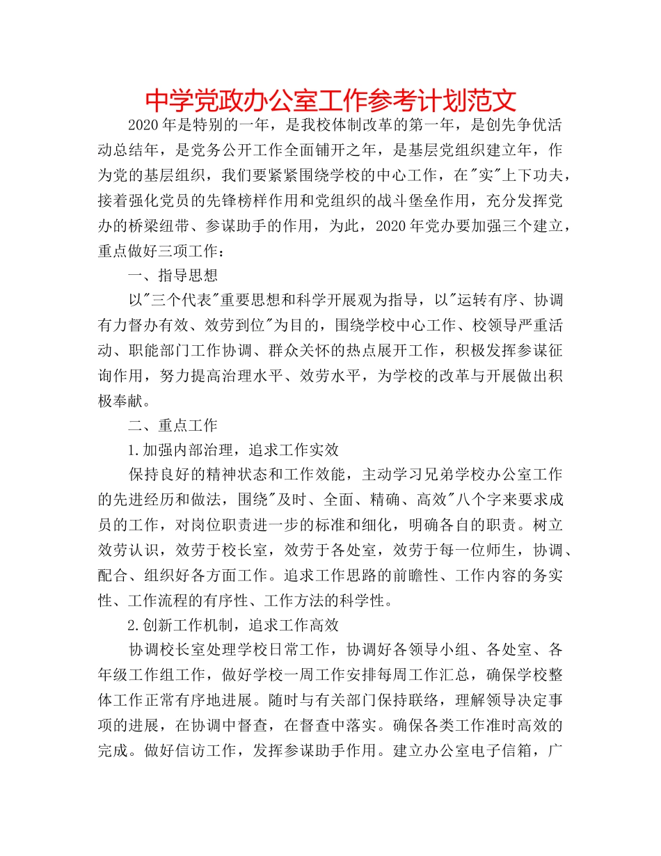 中学党政办公室工作参考计划范文 _第1页