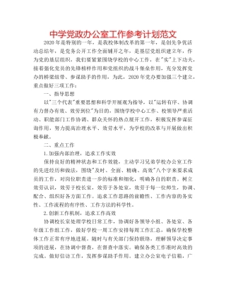 中学党政办公室工作参考计划范文 