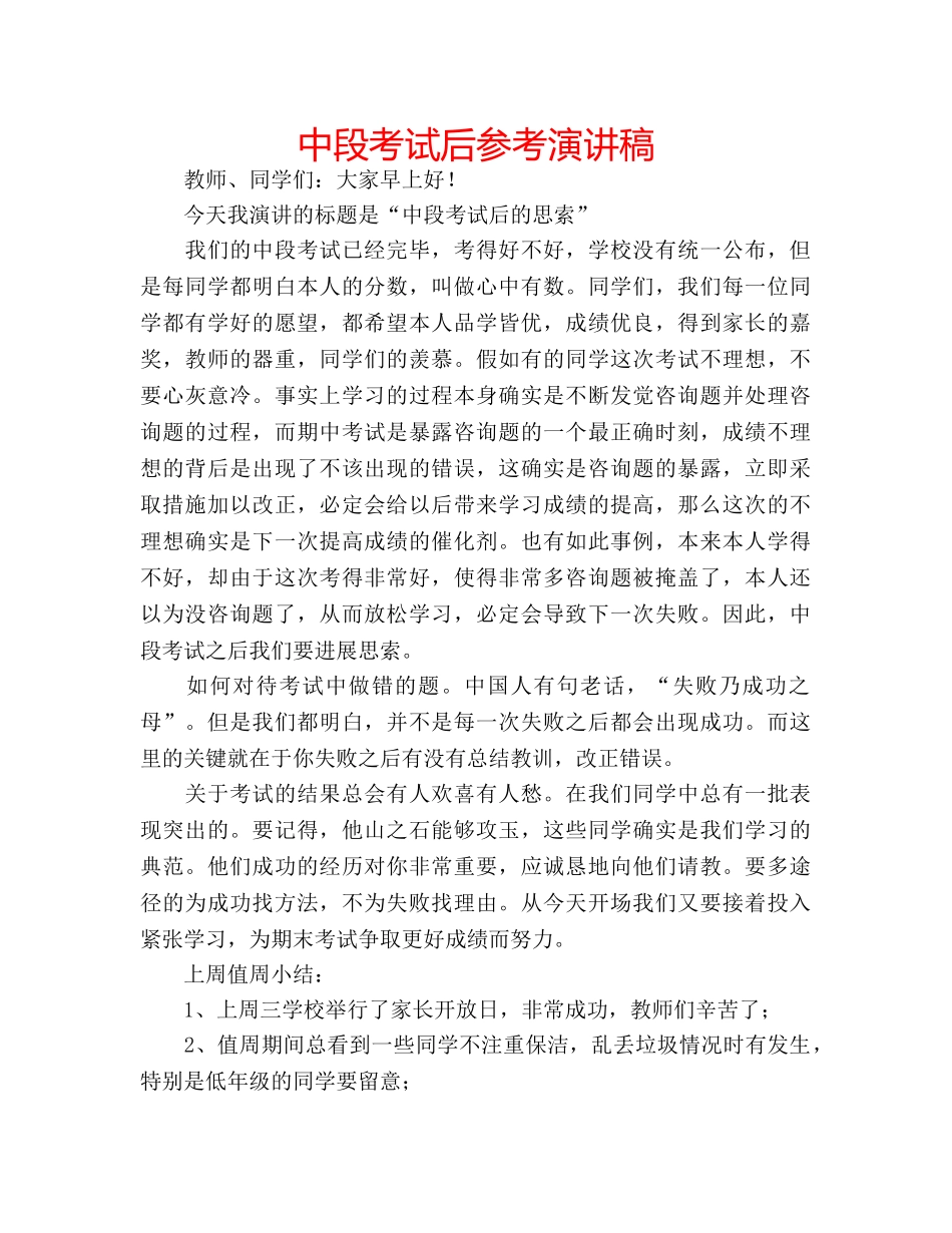 中段考试后参考演讲稿 _第1页