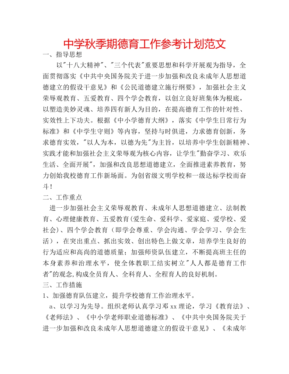 中学秋季期德育工作参考计划范文 _第1页