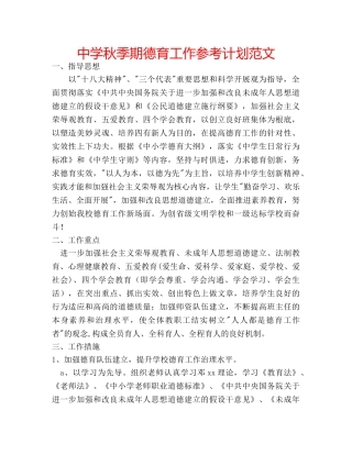 中学秋季期德育工作参考计划范文 