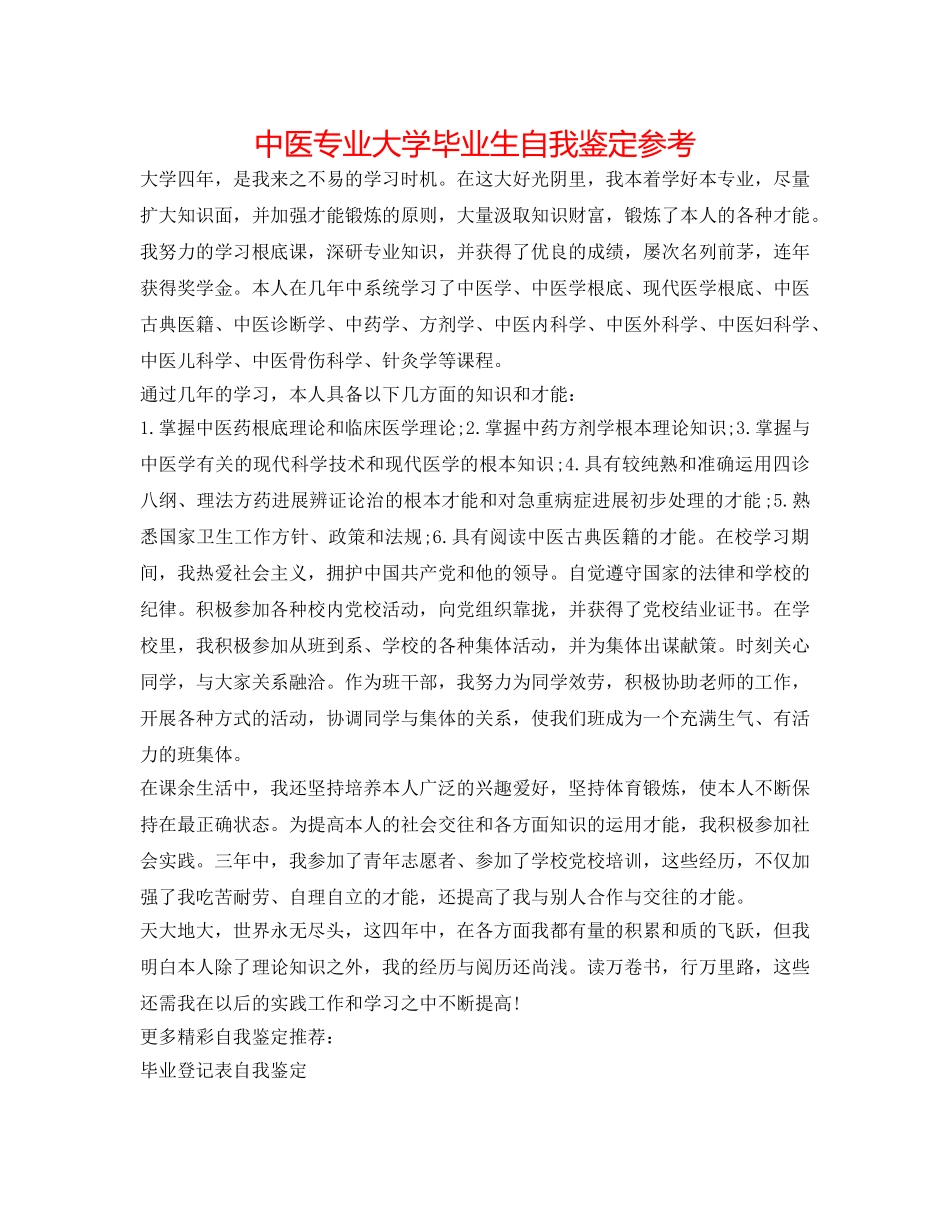 中医专业大学毕业生自我鉴定参考 _第1页