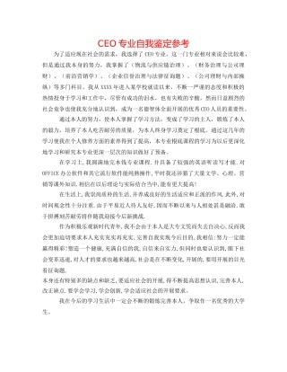 CEO专业自我鉴定参考 