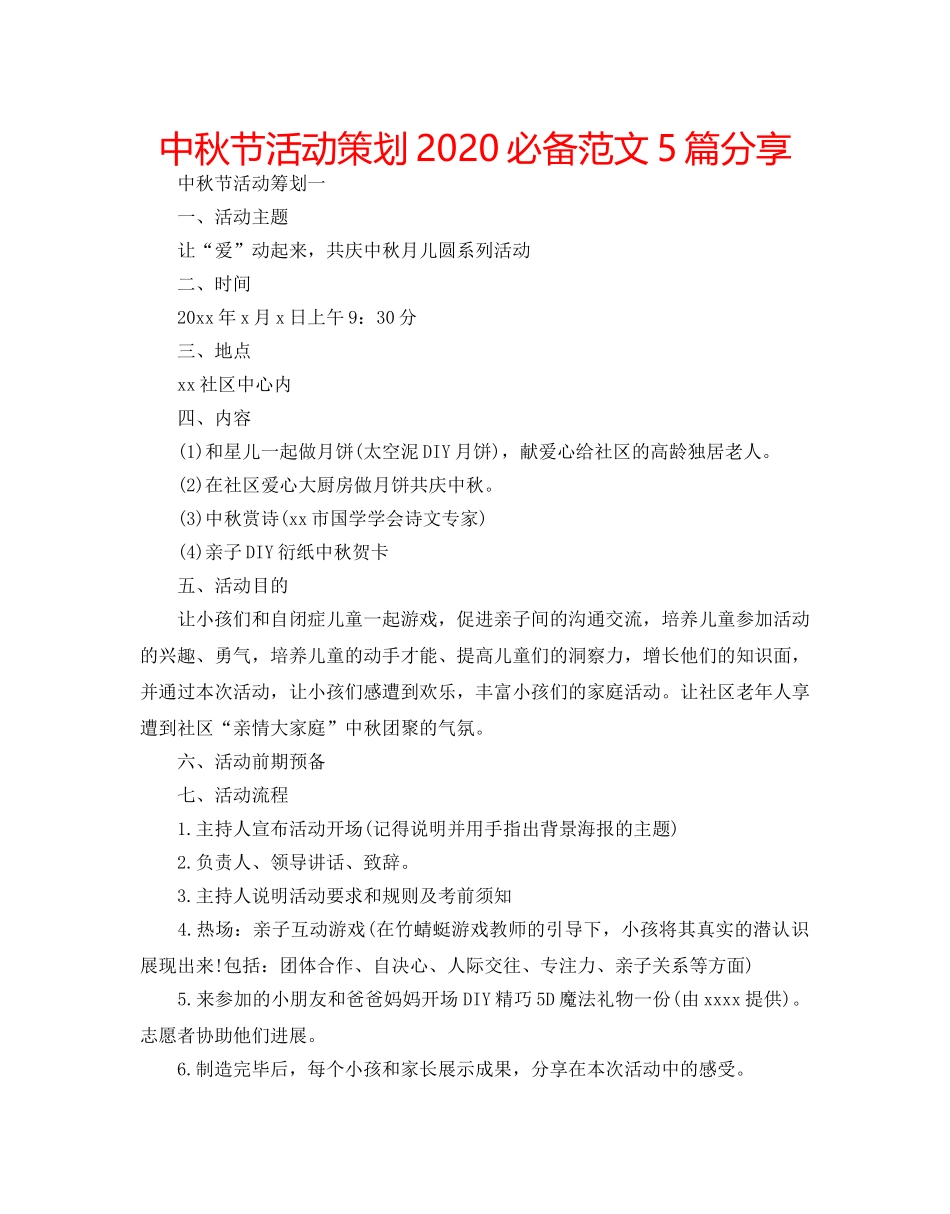 中秋节活动策划2024必备范文5篇分享 _第1页