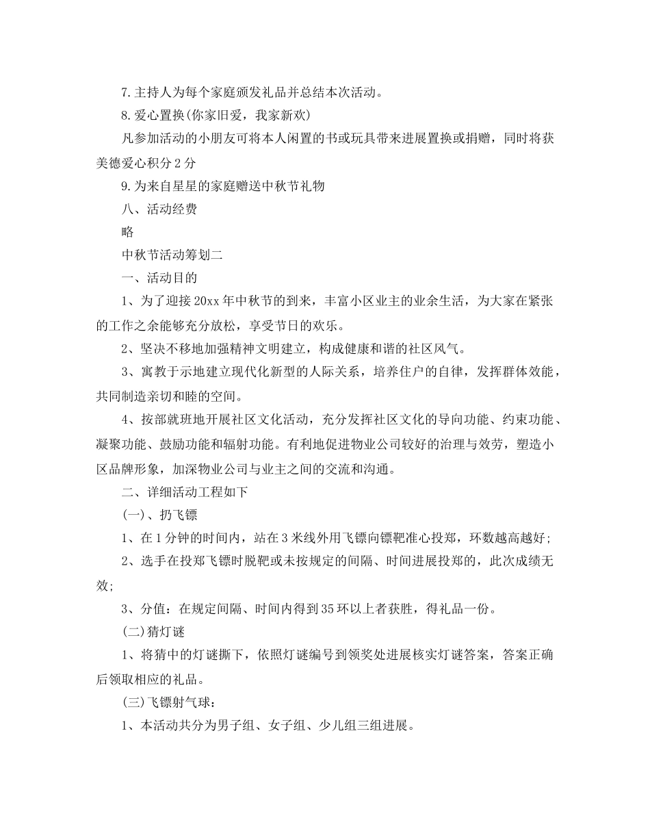 中秋节活动策划2024必备范文5篇分享 _第2页