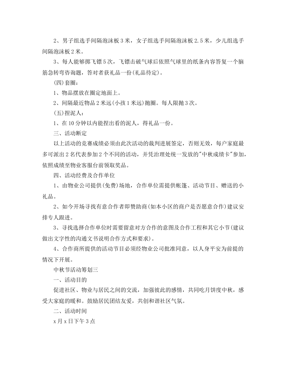 中秋节活动策划2024必备范文5篇分享 _第3页