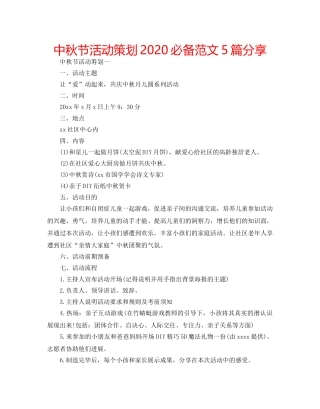 中秋节活动策划2024必备范文5篇分享 