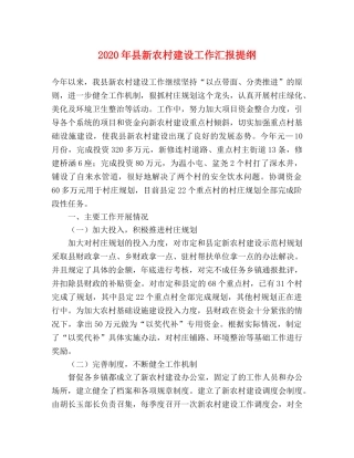 2024年县新农村建设工作汇报提纲 