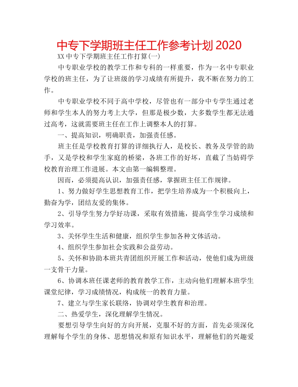中专下学期班主任工作参考计划2024 _第1页