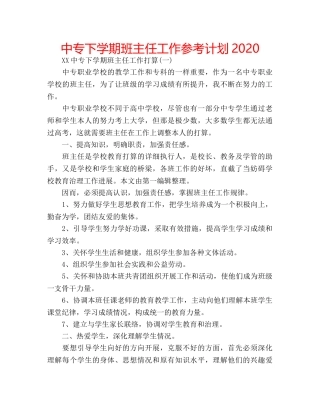 中专下学期班主任工作参考计划2024 