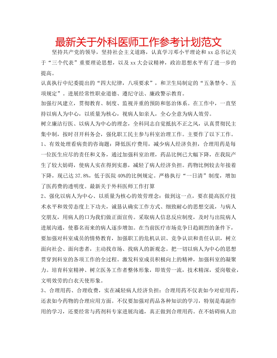 最新关于外科医师工作参考计划范文 _第1页