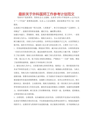 最新关于外科医师工作参考计划范文 