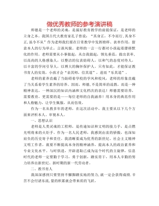 做优秀教师的参考演讲稿 