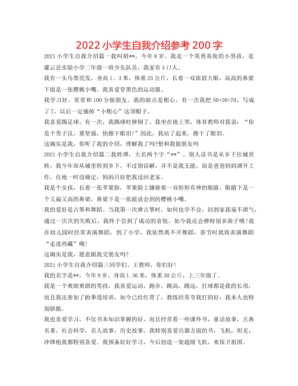 2024小学生自我介绍参考200字 _第1页
