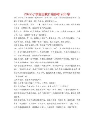 2024小学生自我介绍参考200字 