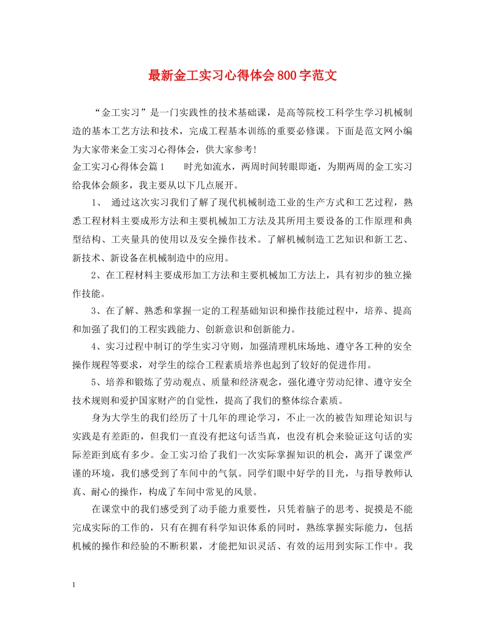 最新金工实习心得体会800字范文 _第1页