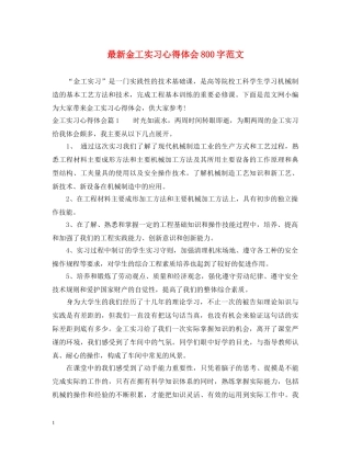 最新金工实习心得体会800字范文 