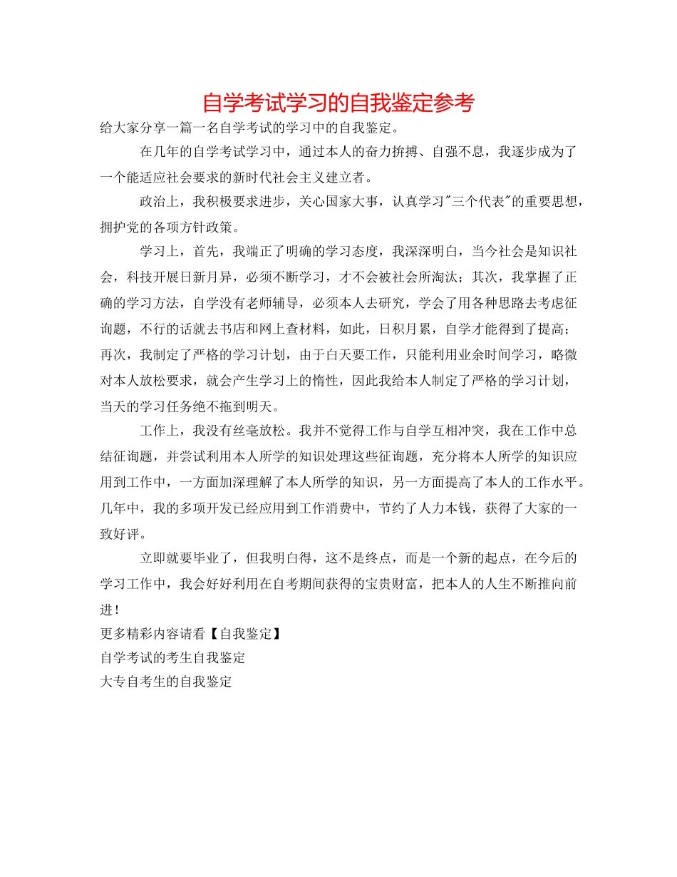 自学考试学习的自我鉴定参考 _第1页