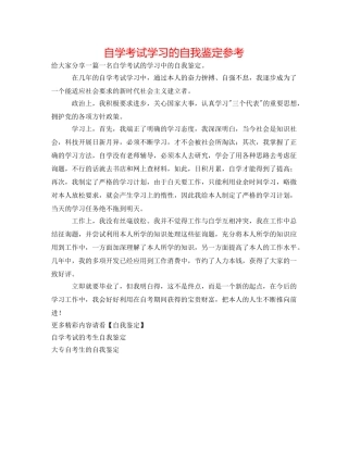 自学考试学习的自我鉴定参考 