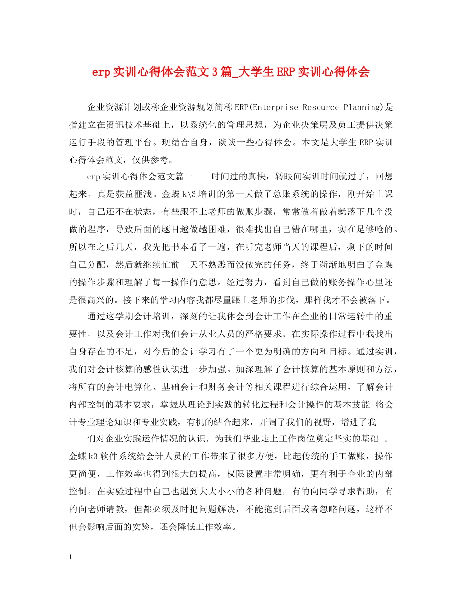 erp实训心得体会范文3篇_大学生ERP实训心得体会 _第1页