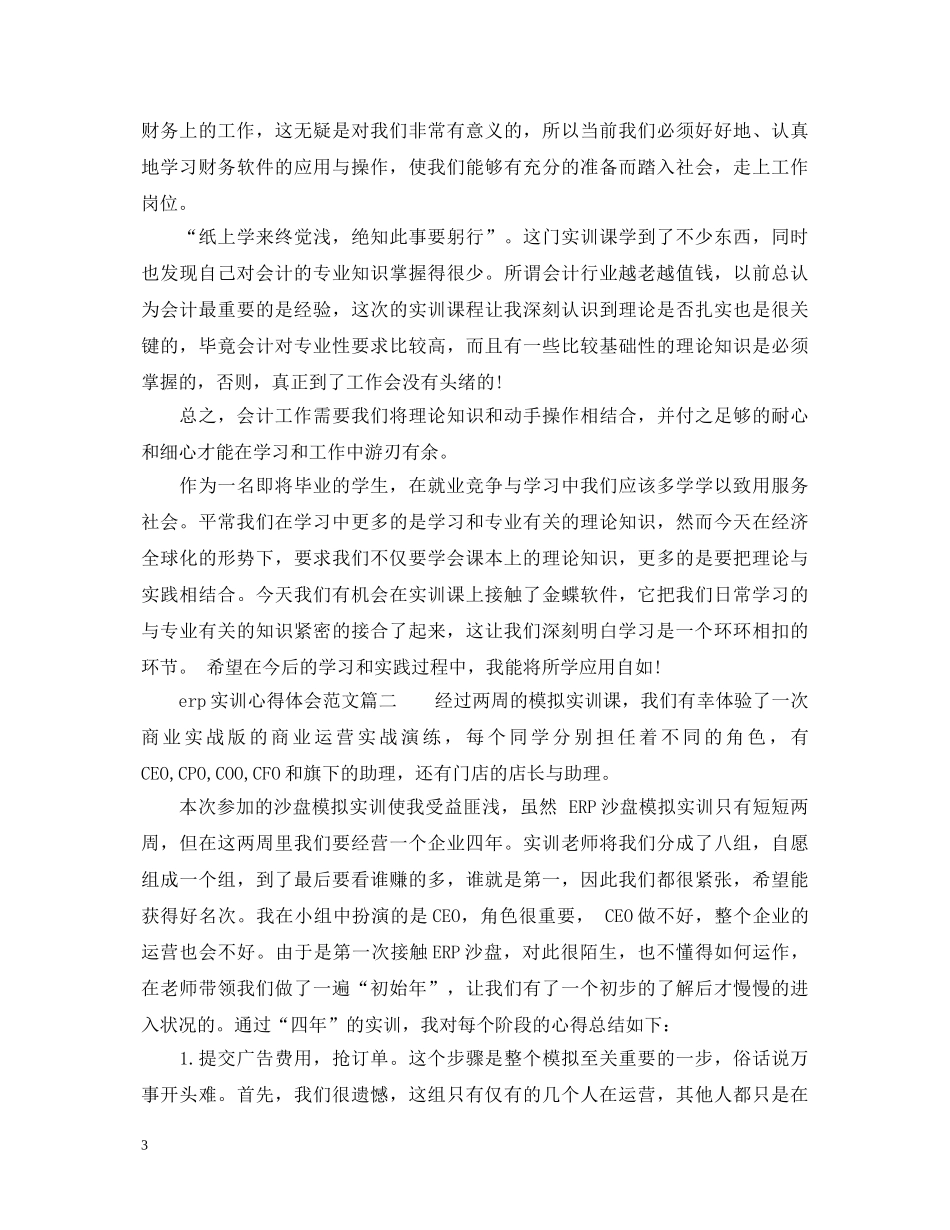 erp实训心得体会范文3篇_大学生ERP实训心得体会 _第3页