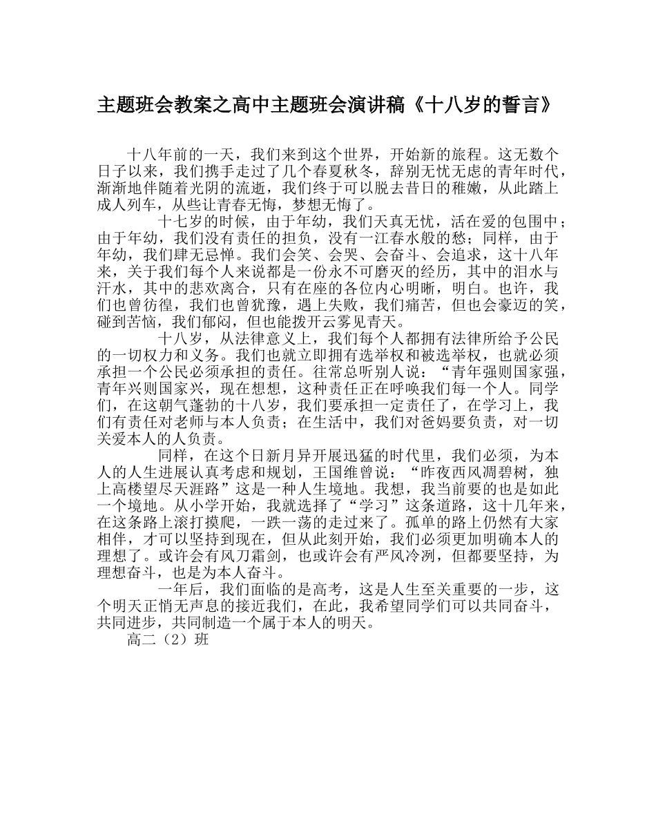 主题班会教案高中主题班会演讲稿《十八岁的誓言》 _第1页