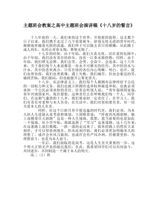 主题班会教案高中主题班会演讲稿《十八岁的誓言》 
