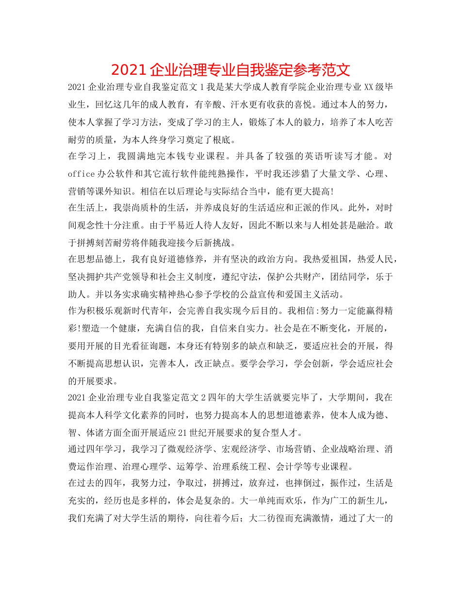 2024企业管理专业自我鉴定参考范文 _第1页