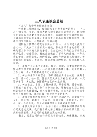 三八节座谈会总结 