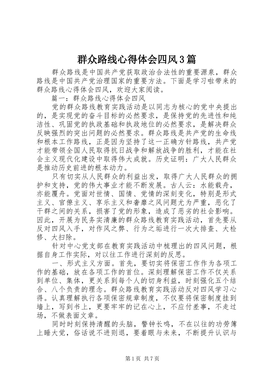 群众路线体会心得四风3篇_第1页