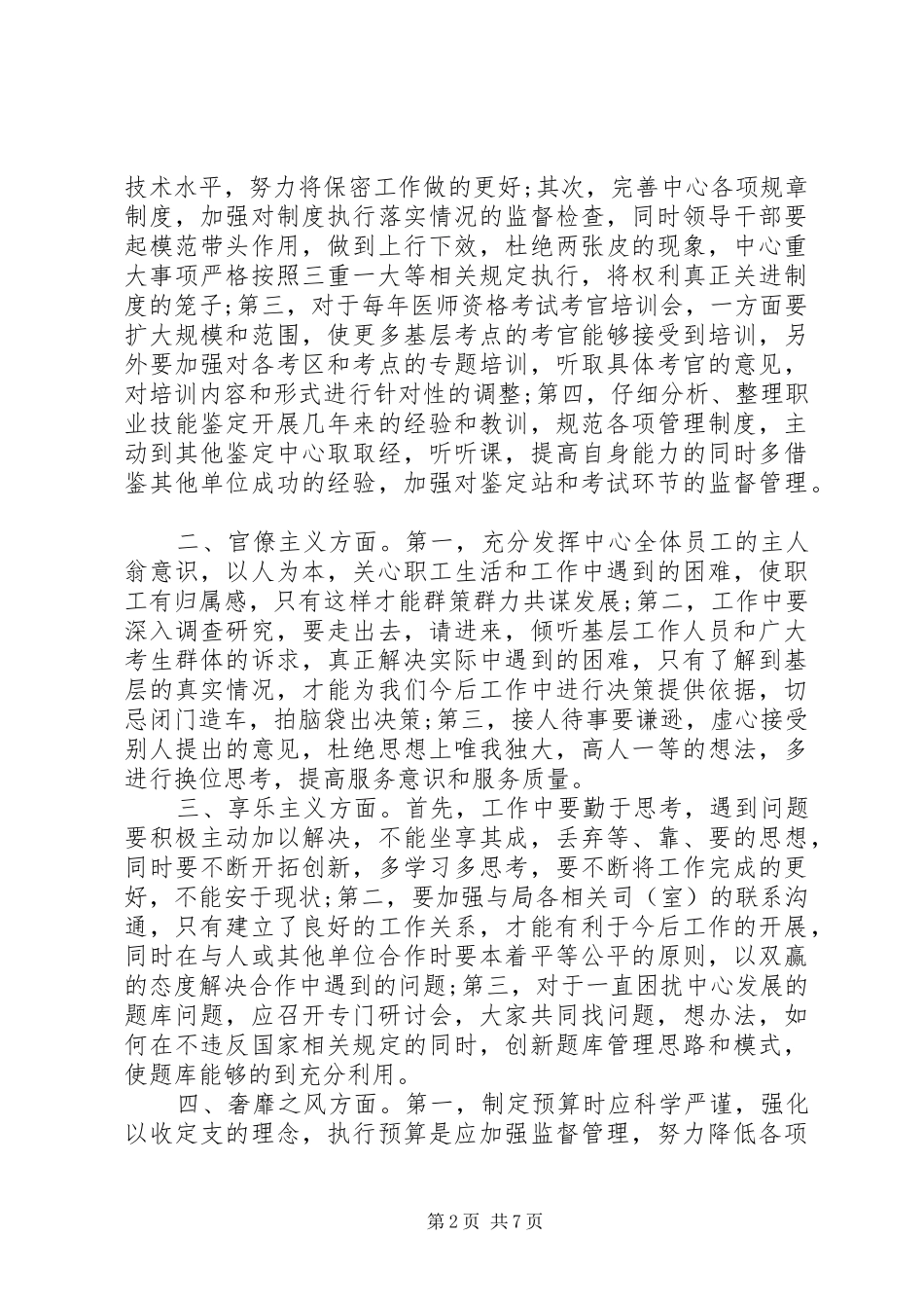 群众路线体会心得四风3篇_第2页