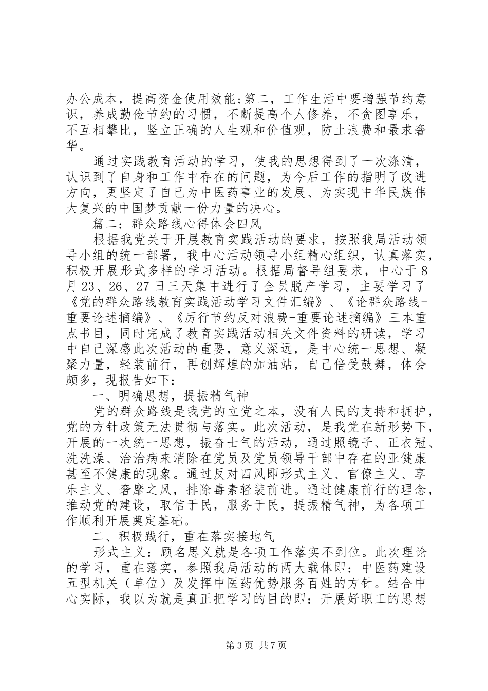 群众路线体会心得四风3篇_第3页